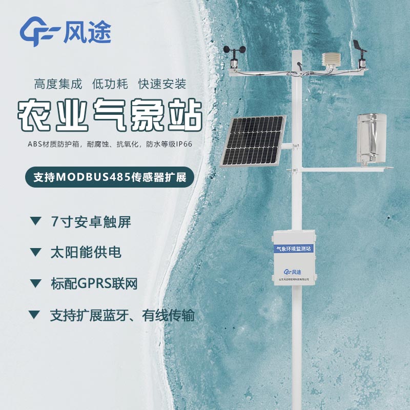 農(nóng)業(yè)環(huán)境監(jiān)測(cè)站需要什么設(shè)備？農(nóng)業(yè)氣象站有什么優(yōu)勢(shì)？