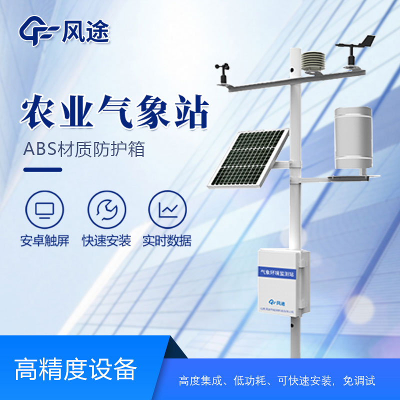 農業氣象站哪個廠家好？