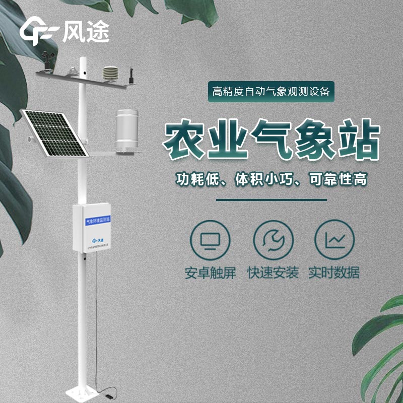 農(nóng)業(yè)氣象監(jiān)測(cè)儀適合什么用戶(hù)使用？