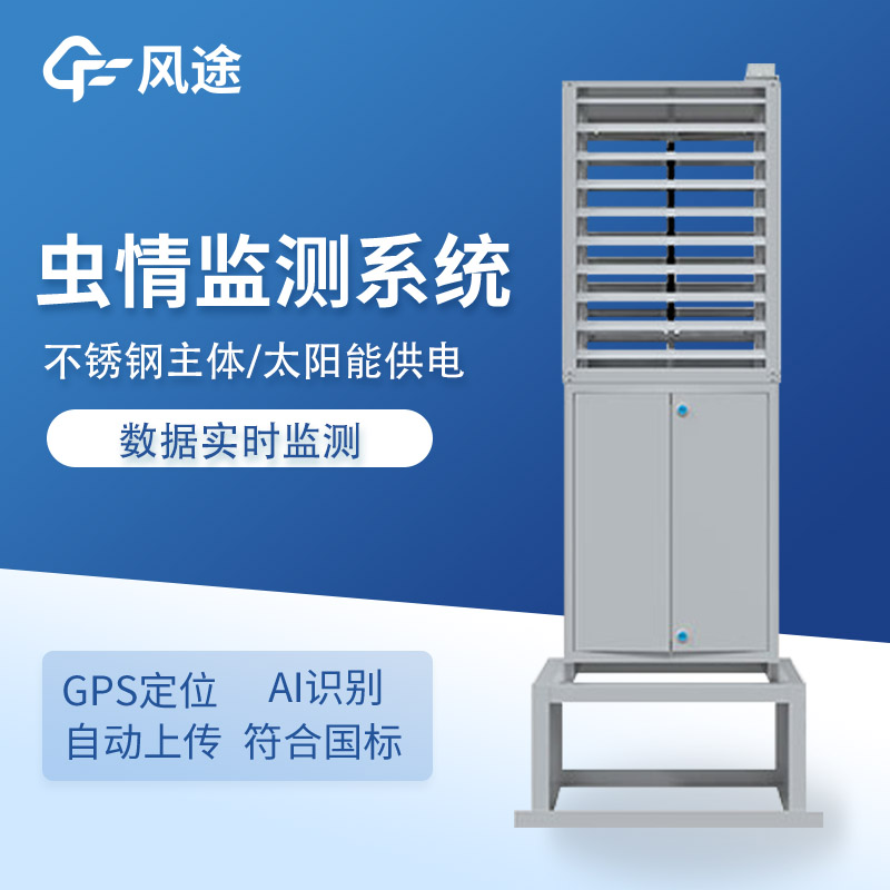 太陽能蟲情監(jiān)測設備推薦