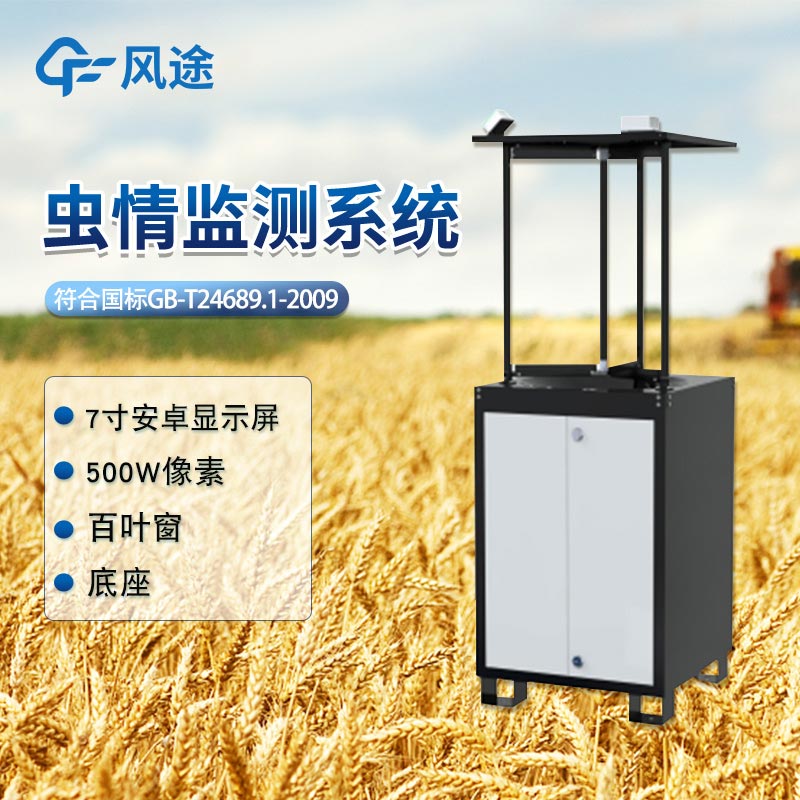 智能蟲(chóng)情監(jiān)測(cè)系統(tǒng)